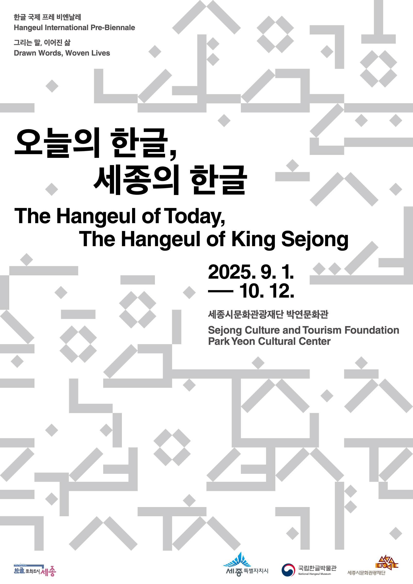 오늘의 한글, 세종의 한글 2025년 9월 1일부터 10월 12일까지 진행