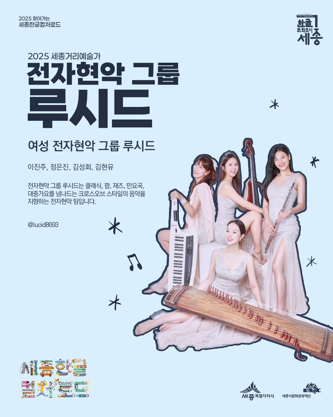 전자현악 그룹 루시드