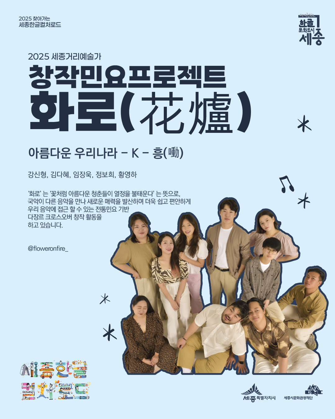 창작민요프로젝트 화로