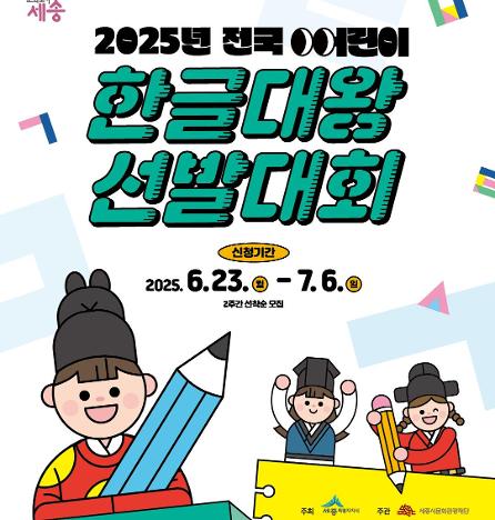 어린이 한글대왕 선발대회