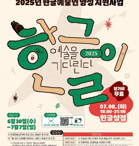 2025년 한글에술인 양성 지원사업  간담회