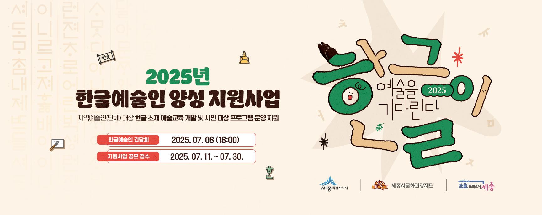 2025년 한글에술인 양성 지원사업  간담회