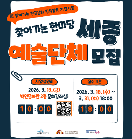 2026 찾아가는 한마당 세종예술단체 모집